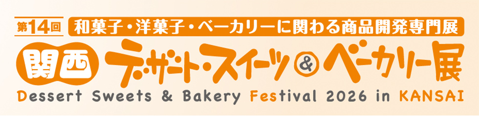 第14回 和菓子・洋菓子・ベーカリーに関わる商品開発専門展 関西 デザート・スイーツ＆ベーカリー展 Dessert Sweets & Bakery Festival 2026 in KANSAI