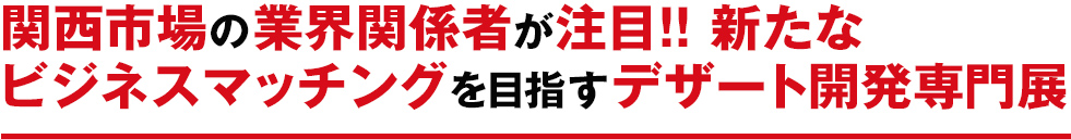 関西市場の業界関係者が注目!! 新たなビジネスマッチングを目指すデザート開発専門展