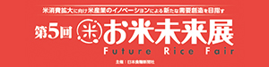お米未来展