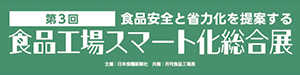 食品工場スマート化総合展